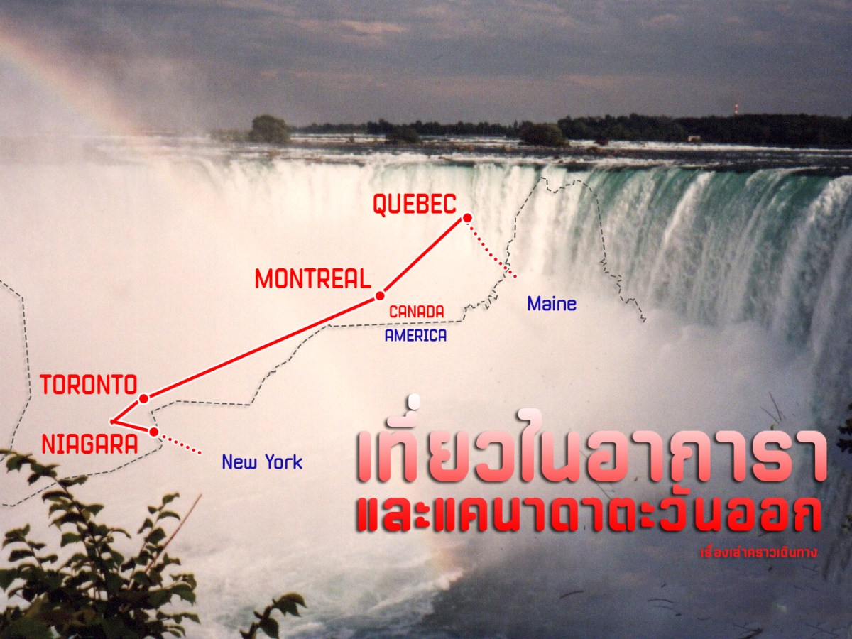 เที่ยวไนอาการ่าและแคนาดาตะวันออก