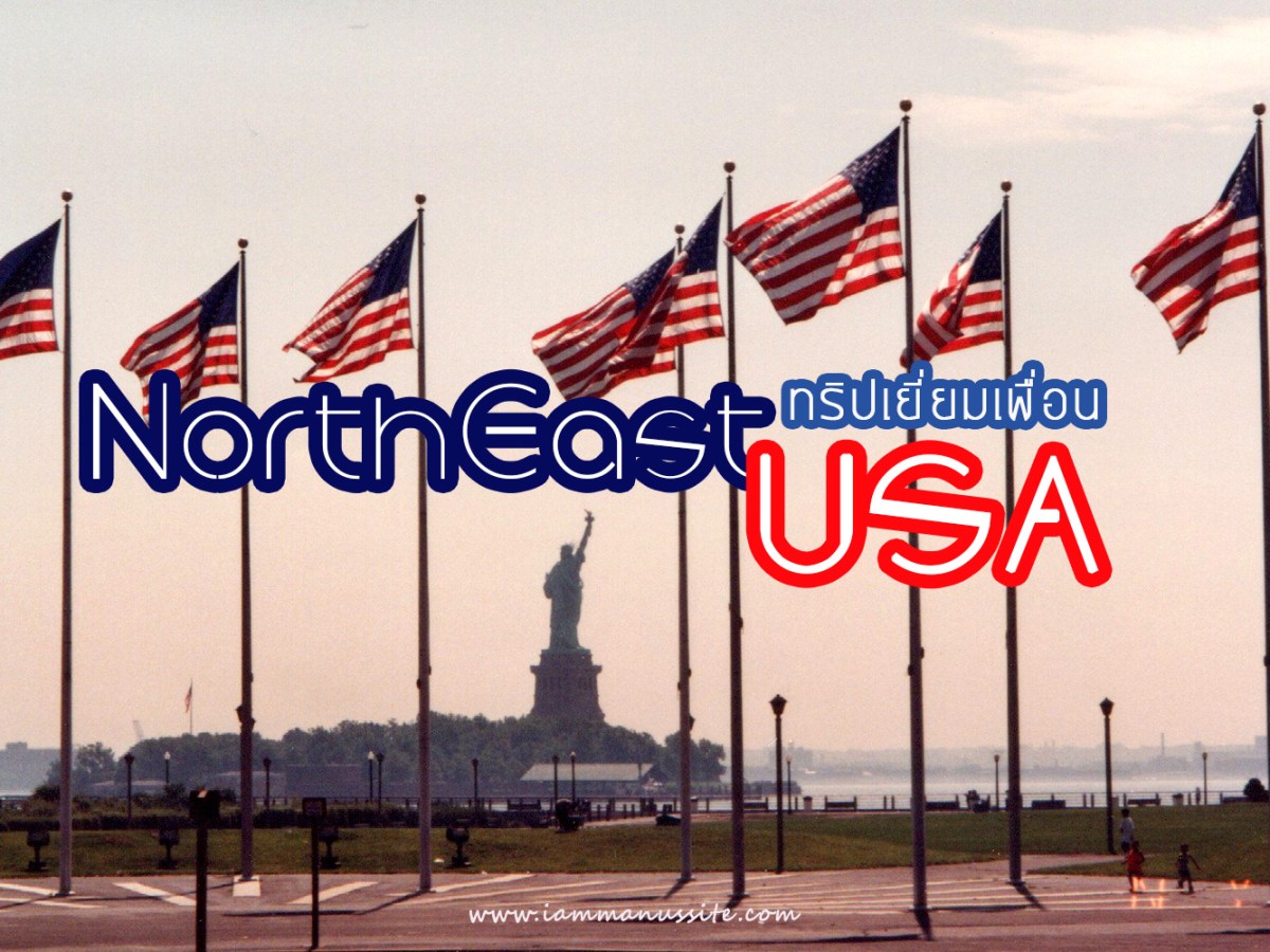 ทริปเยี่ยมเพื่อน NorthEast USA