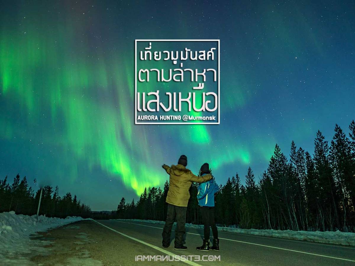 ตามล่าหาแสงเหนือที่มูร์มันสค์