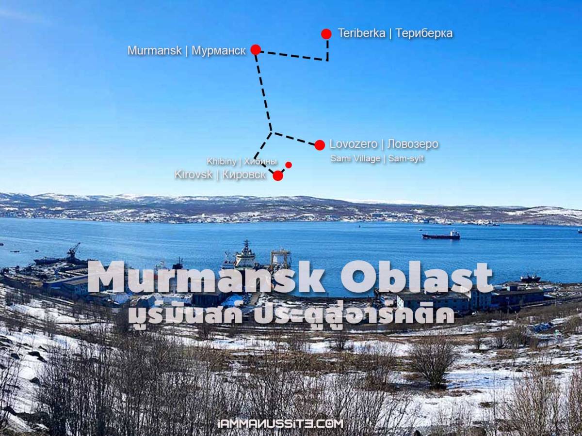 เที่ยวใกล้ขั้วโลกที่มูร์มันสค์