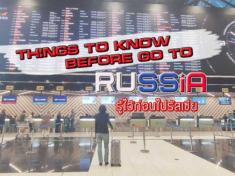รู้ไว้ก่อนไปรัสเซีย