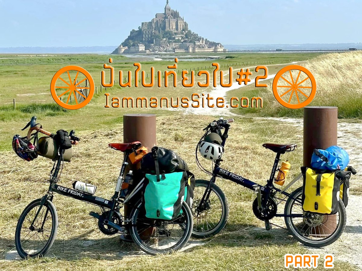 ปั่นไปเที่ยวไปซีซั่น 2 Part II&nbsp;(ลุยฝรั่งเศส)