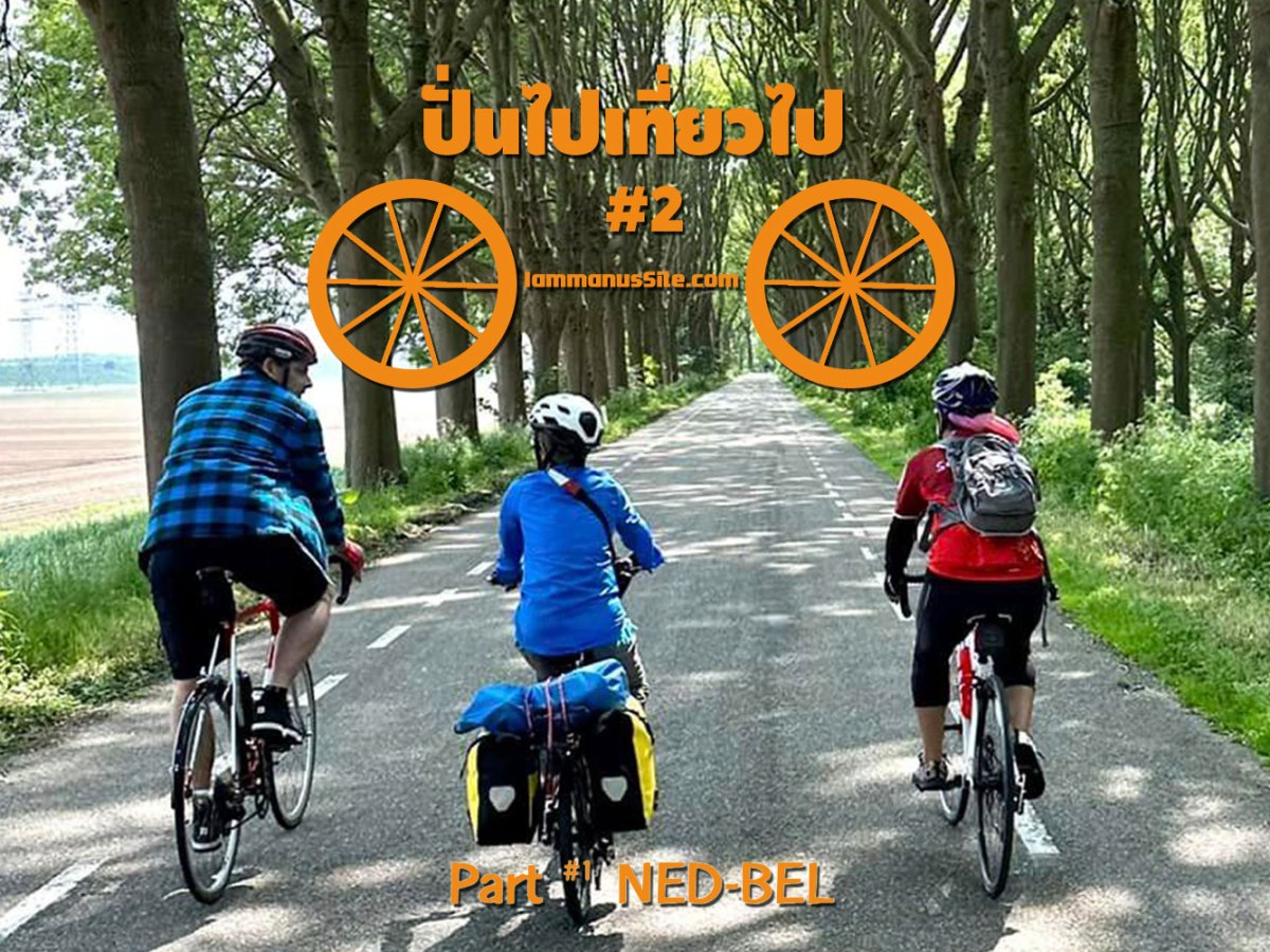 ปั่นไปเที่ยวไปซีซั่น 2 Part I [ฮอลแลนด์ไปเบลเยี่ยม]