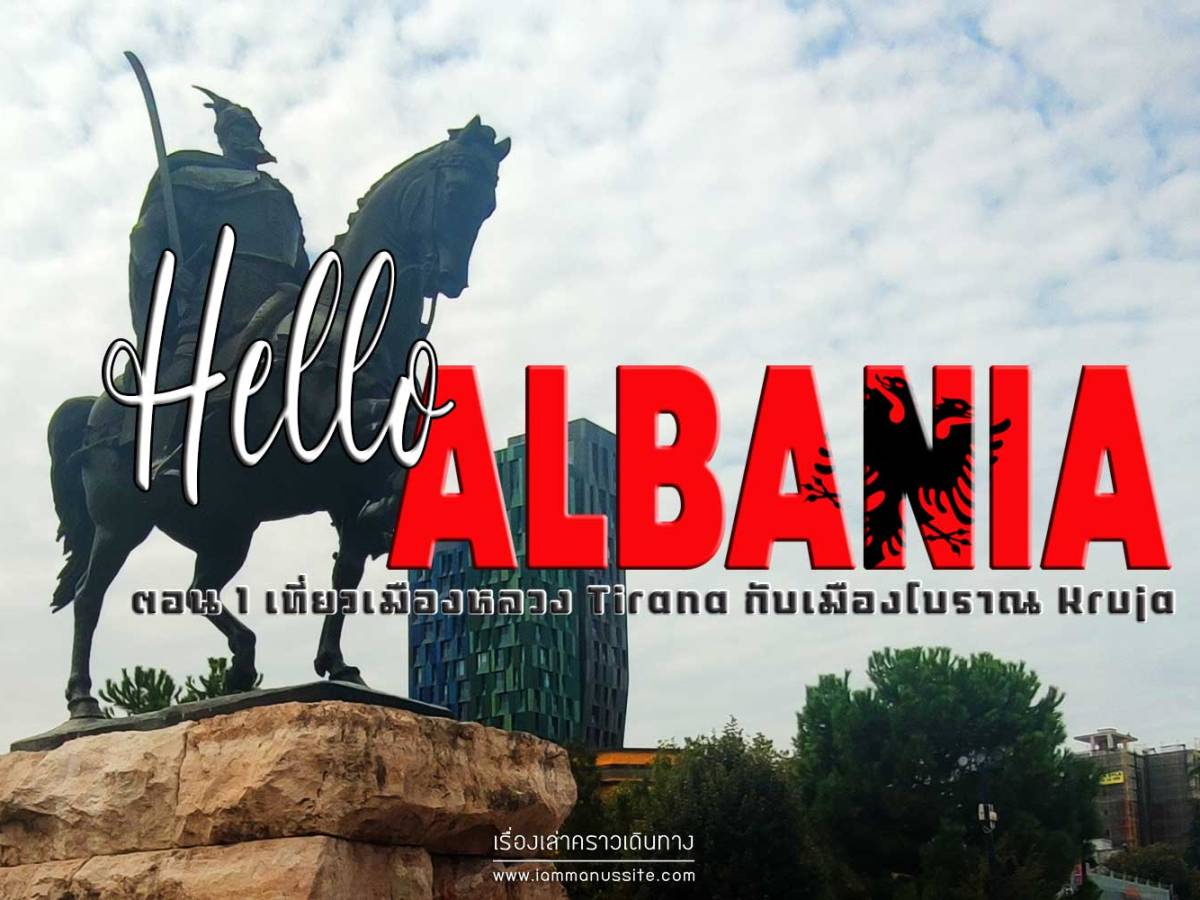Hello Albania ตอน 1 เที่ยวเมืองหลวง Tirana กับ เมืองโบราณ&nbsp;Kruja