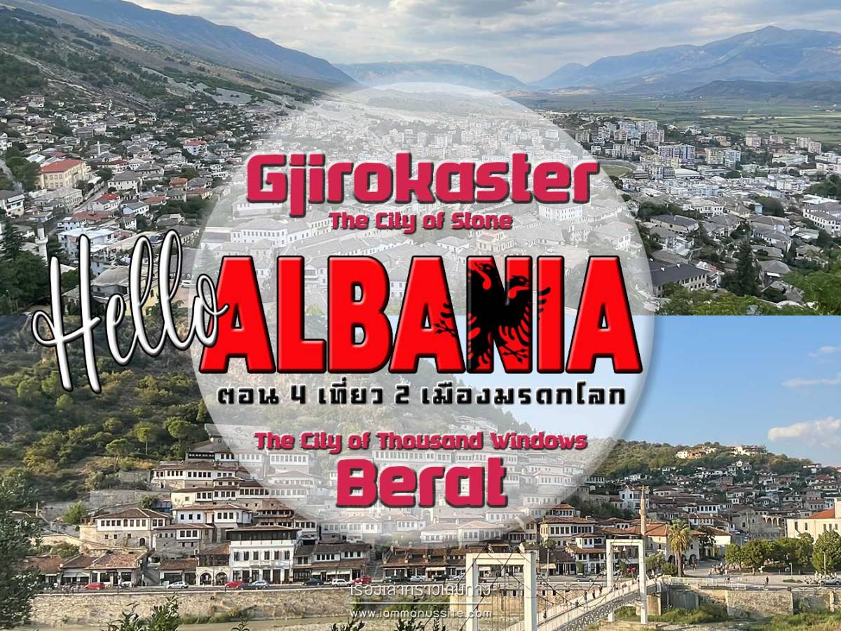 Hello Albania ตอน 4 เที่ยว 2 เมืองมรดกโลก [Gjirokaster,&nbsp;Berat]