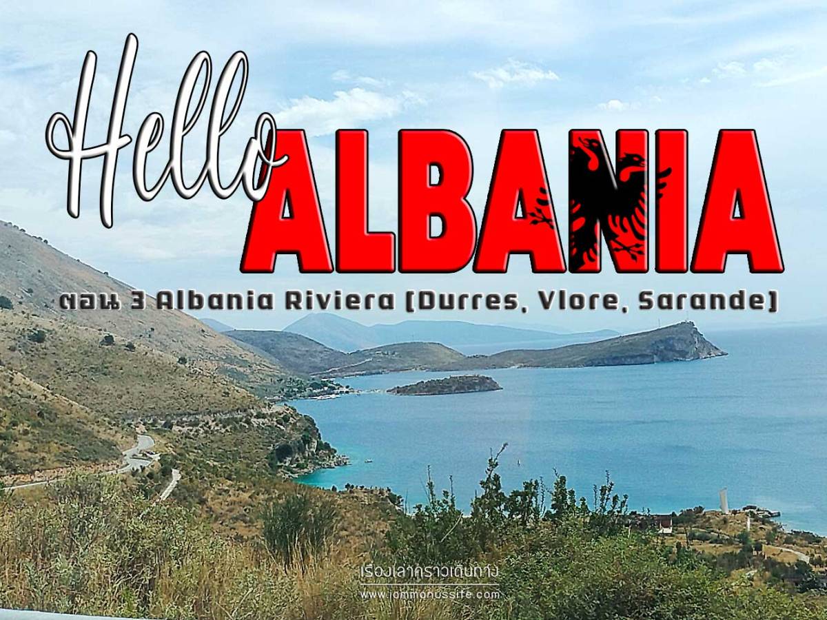 Hello Albania ตอน 3 Albania Riviera [Durres, Vlore,&nbsp;Sarande]