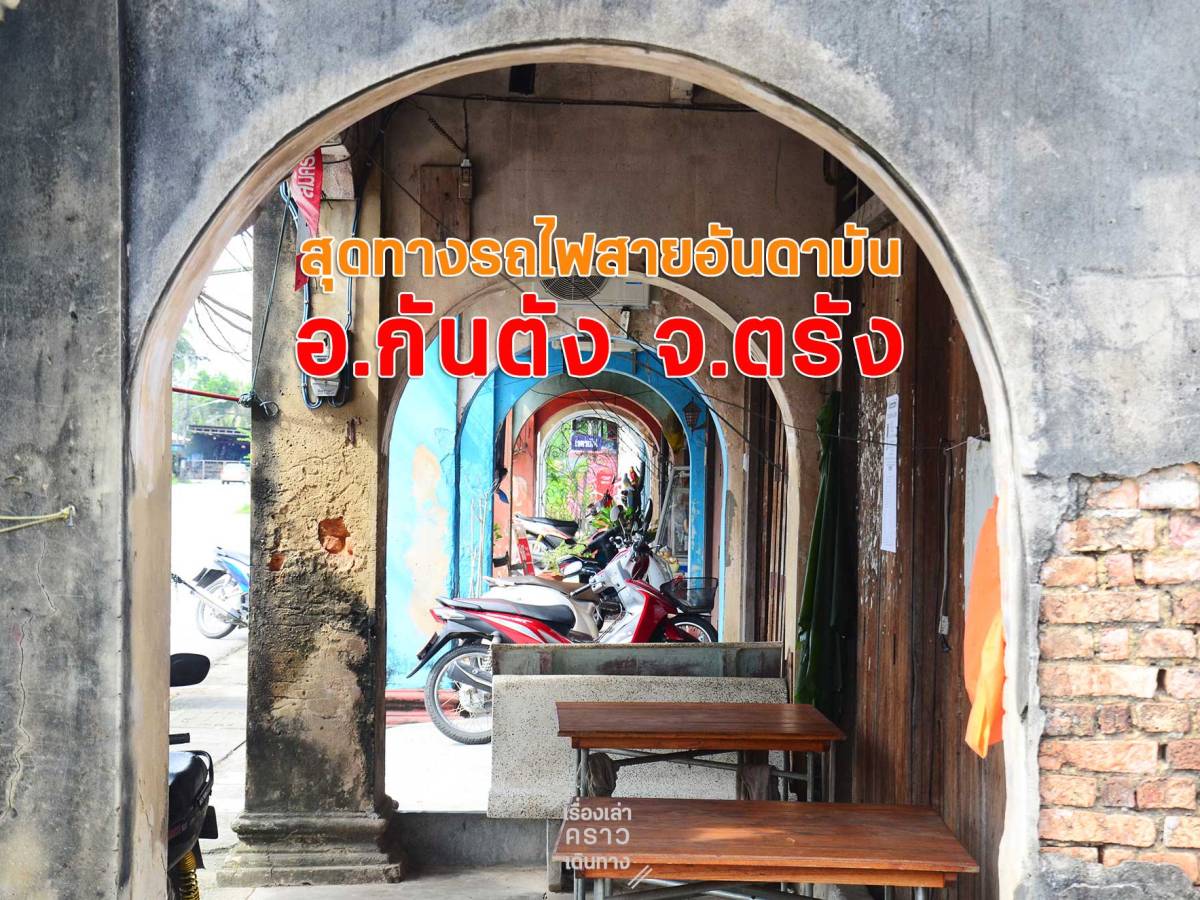 กันตัง สุดทางรถไฟสายอันดามัน