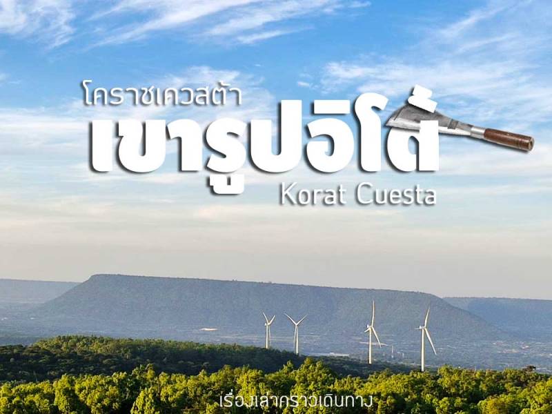 Korat Cuesta มหัศจรรย์เขารูปอิโต้