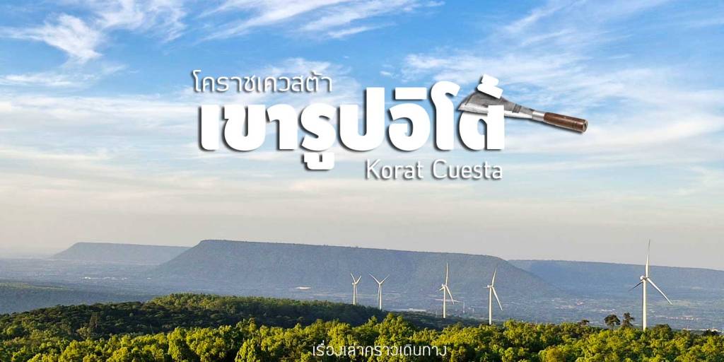 Korat Cuesta มหัศจรรย์เขารูปอิโต้