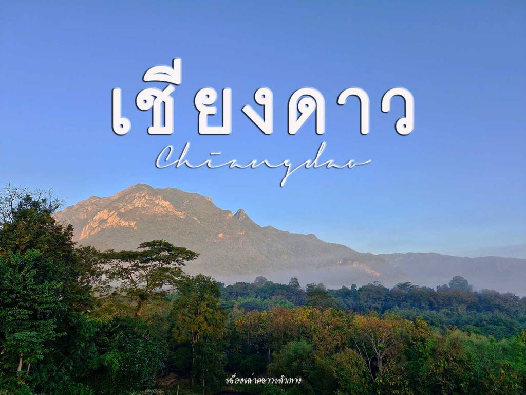 เชียงดาว กับลมหนาวสุดท้ายของฤดู