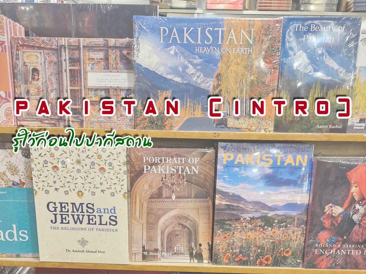 รู้ไว้ก่อนไปปากีสถาน