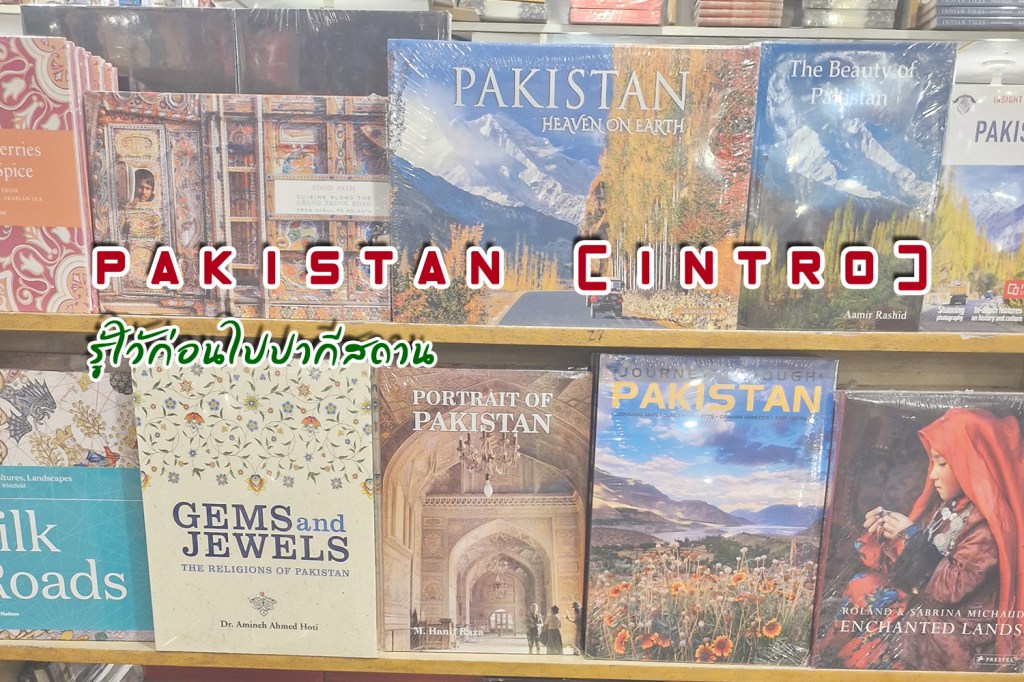 รู้ไว้ก่อนไปปากีสถาน