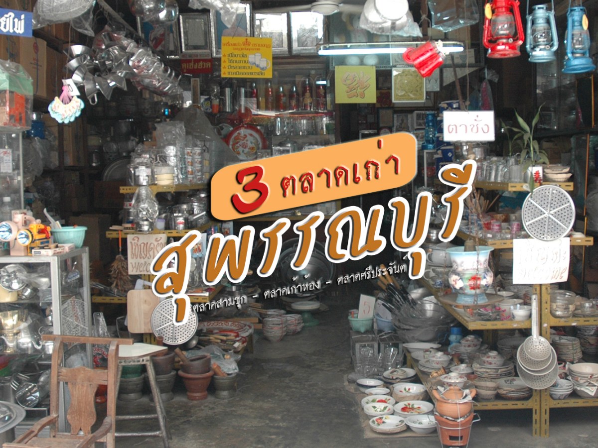 3 ตลาดเก่าเล่าเรื่องเมืองสุพรรณ