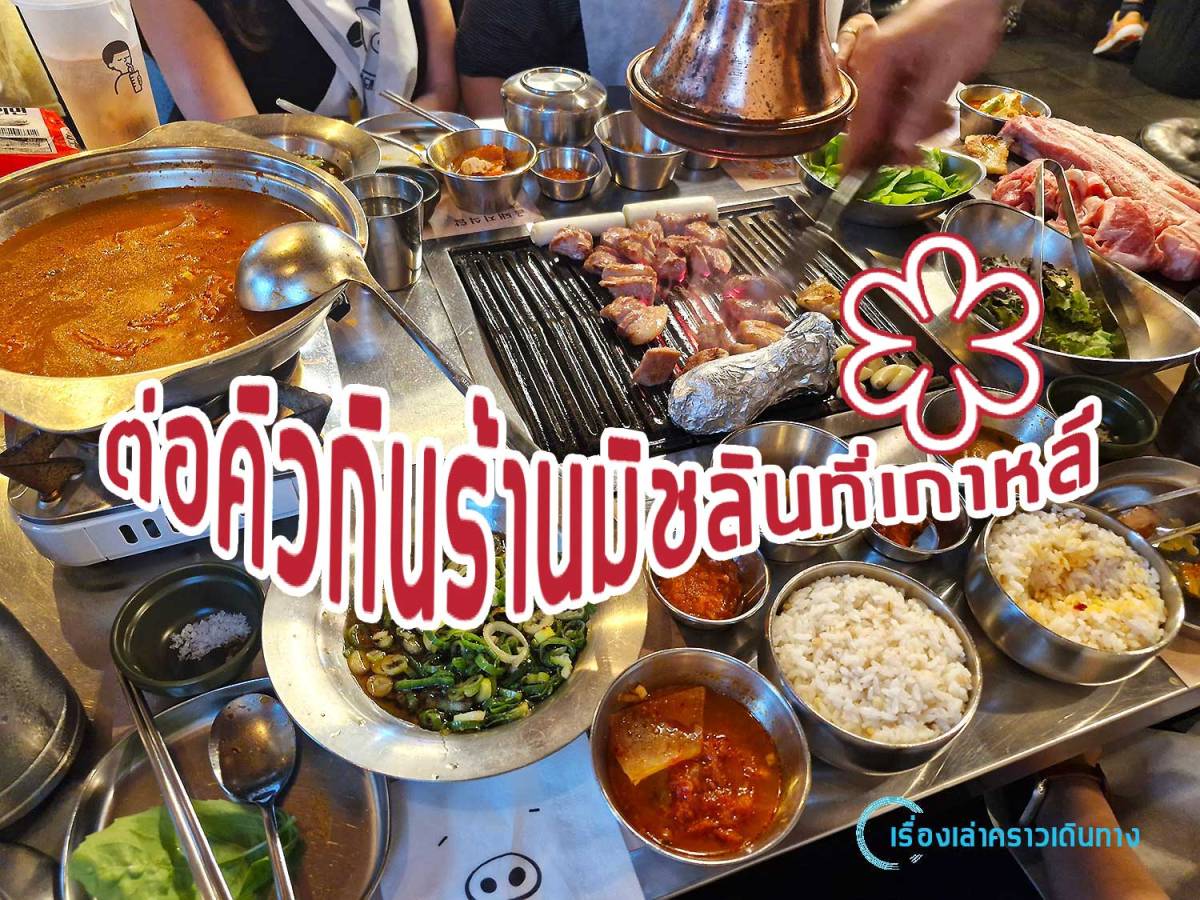 ต่อคิวกินร้านมิชลินที่เกาหลี