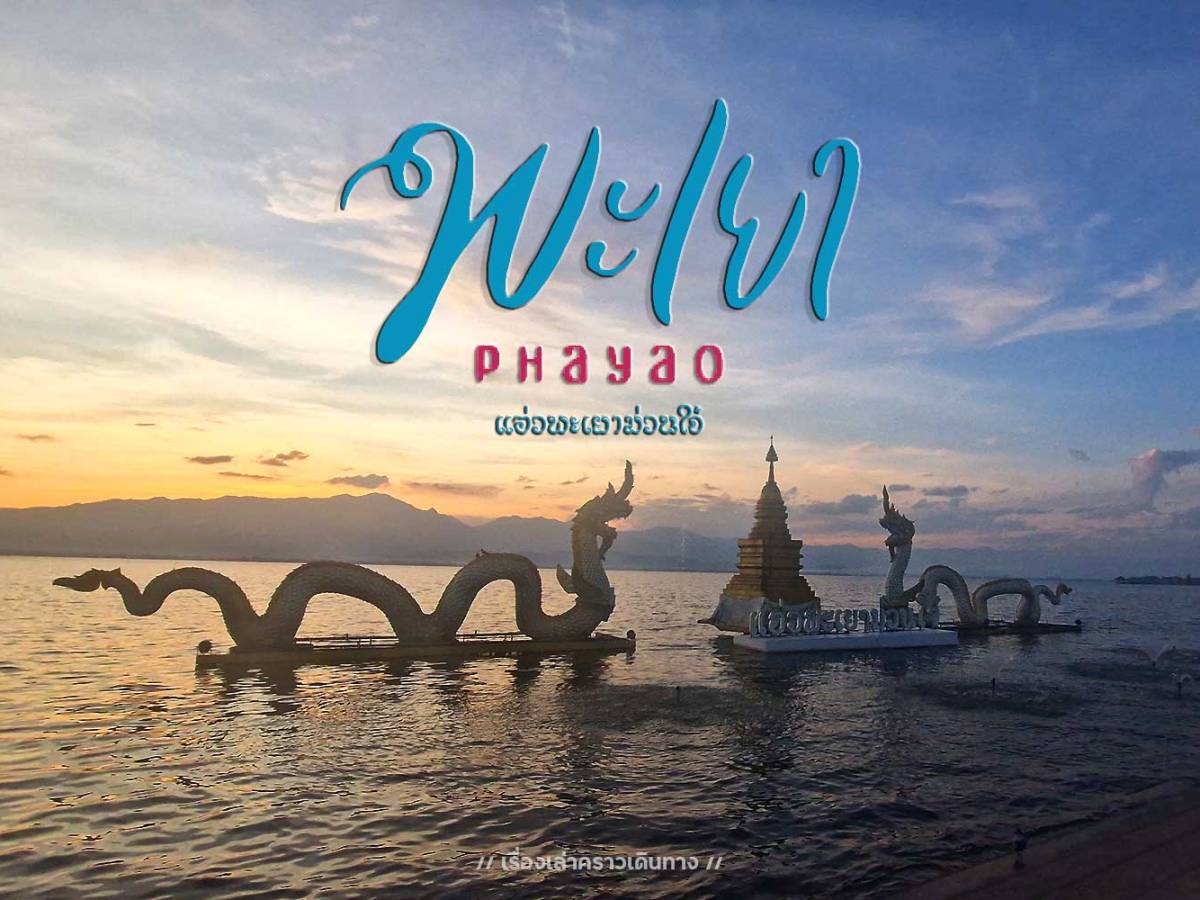 แอ่วพะเยาม่วนใจ๋