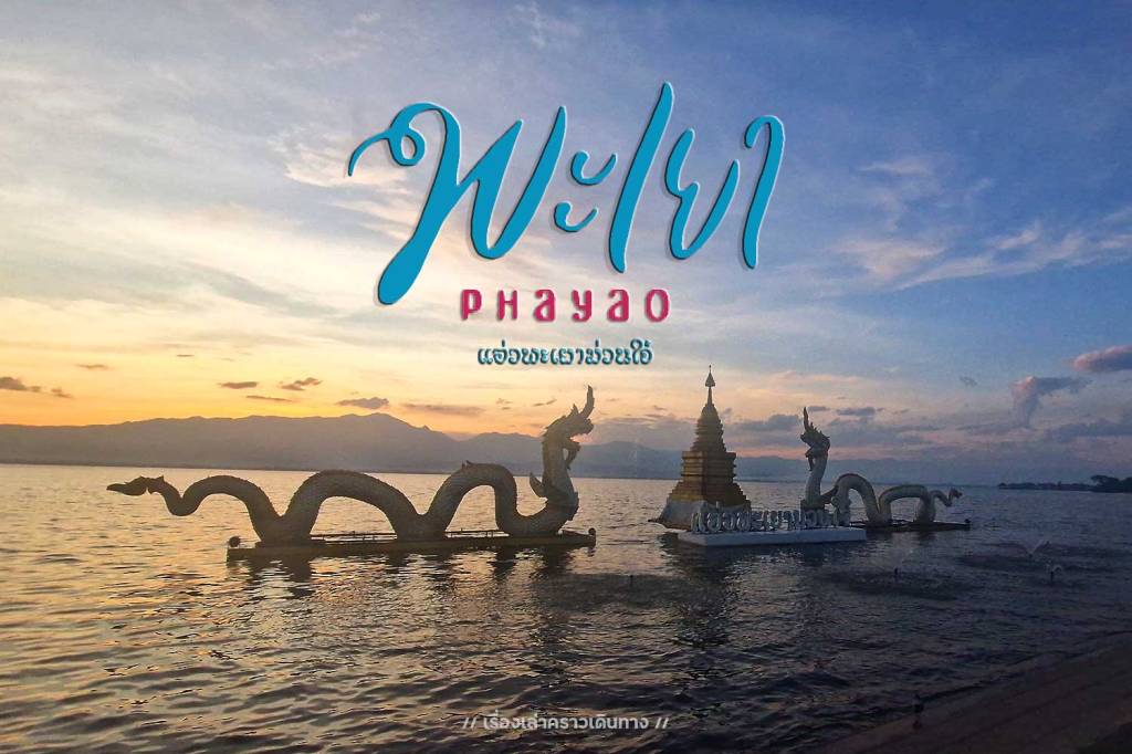 แอ่วพะเยาม่วนใจ๋