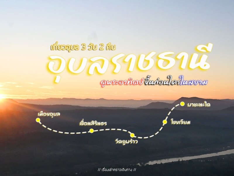 เที่ยวอุบลดูพระอาทิตย์ขึ้นก่อนใครในสยาม