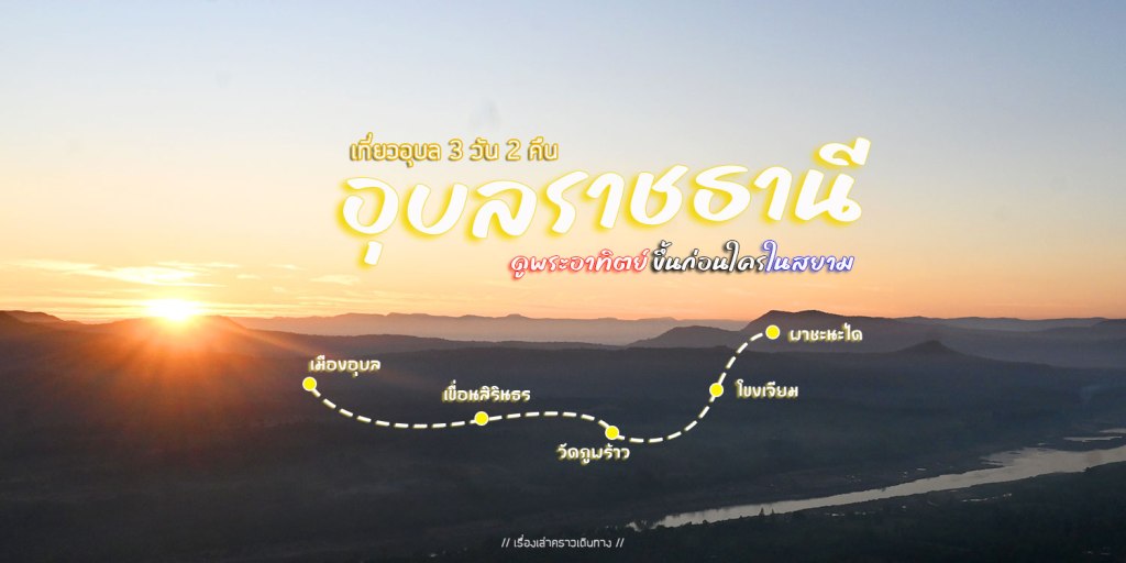 เที่ยวอุบลดูพระอาทิตย์ขึ้นก่อนใครในสยาม