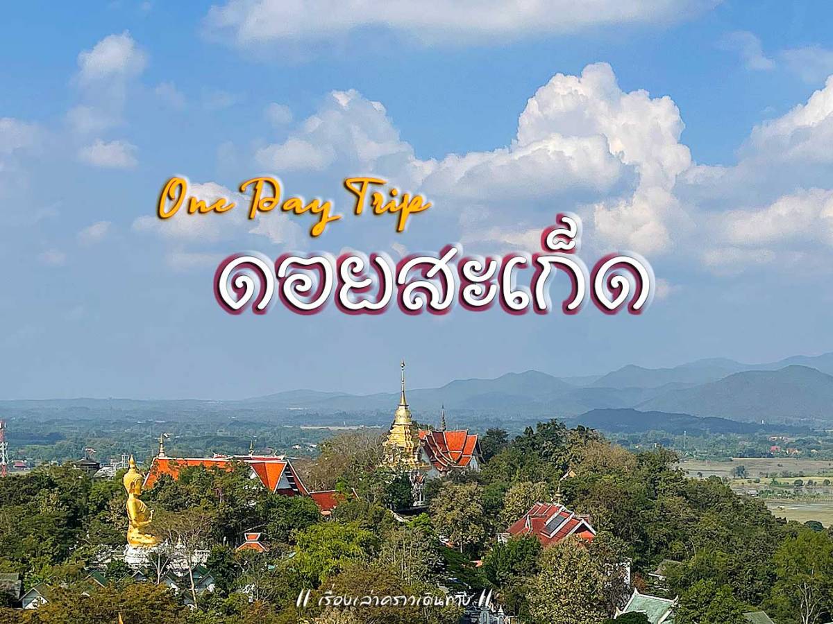 One Day Trip&nbsp;ดอยสะเก็ด