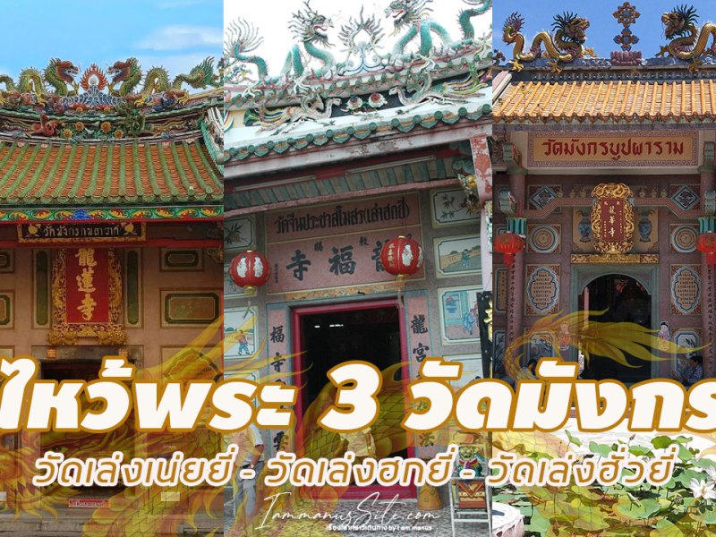 ไหว้พระ 3 วัดมังกร&nbsp;แก้ปีชง