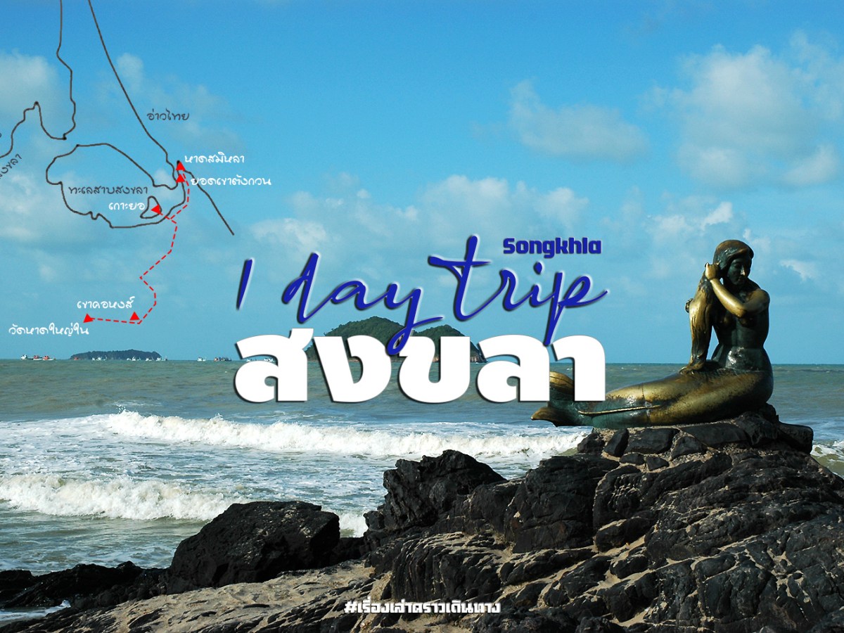 1 Day Trip&nbsp;@สงขลา