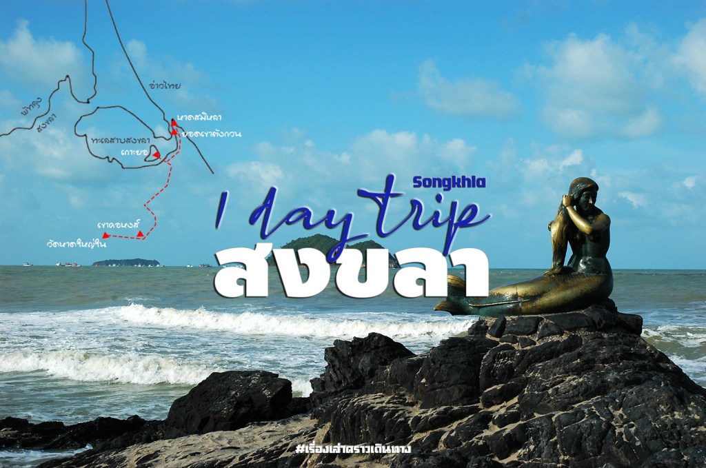 1 Day Trip&nbsp;@สงขลา