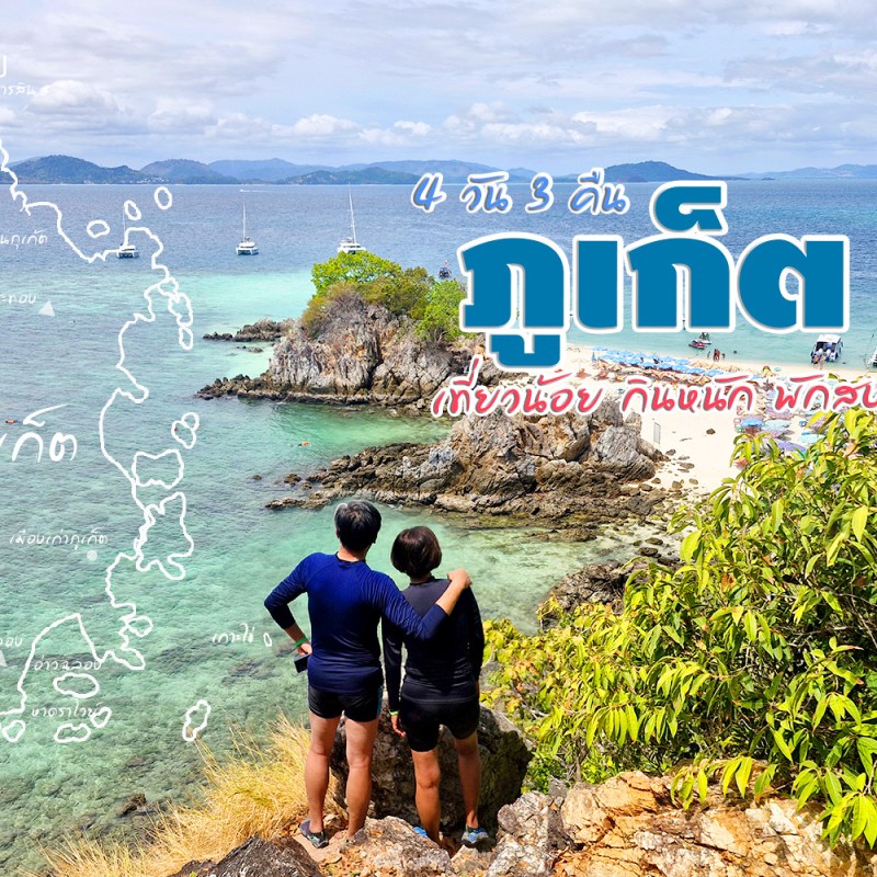 ภูเก็ต แบบเที่ยวน้อยกินหนักพักสบาย