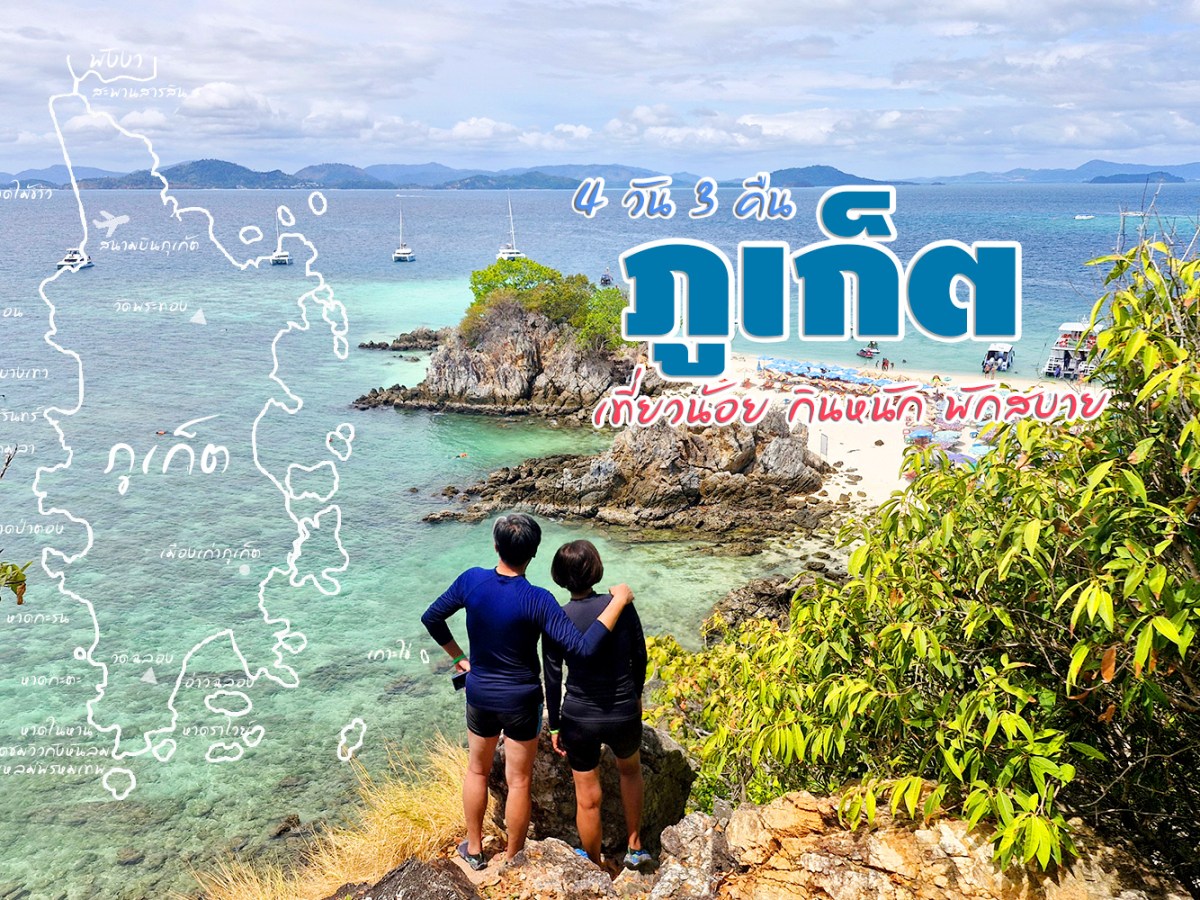 ภูเก็ต แบบเที่ยวน้อยกินหนักพักสบาย