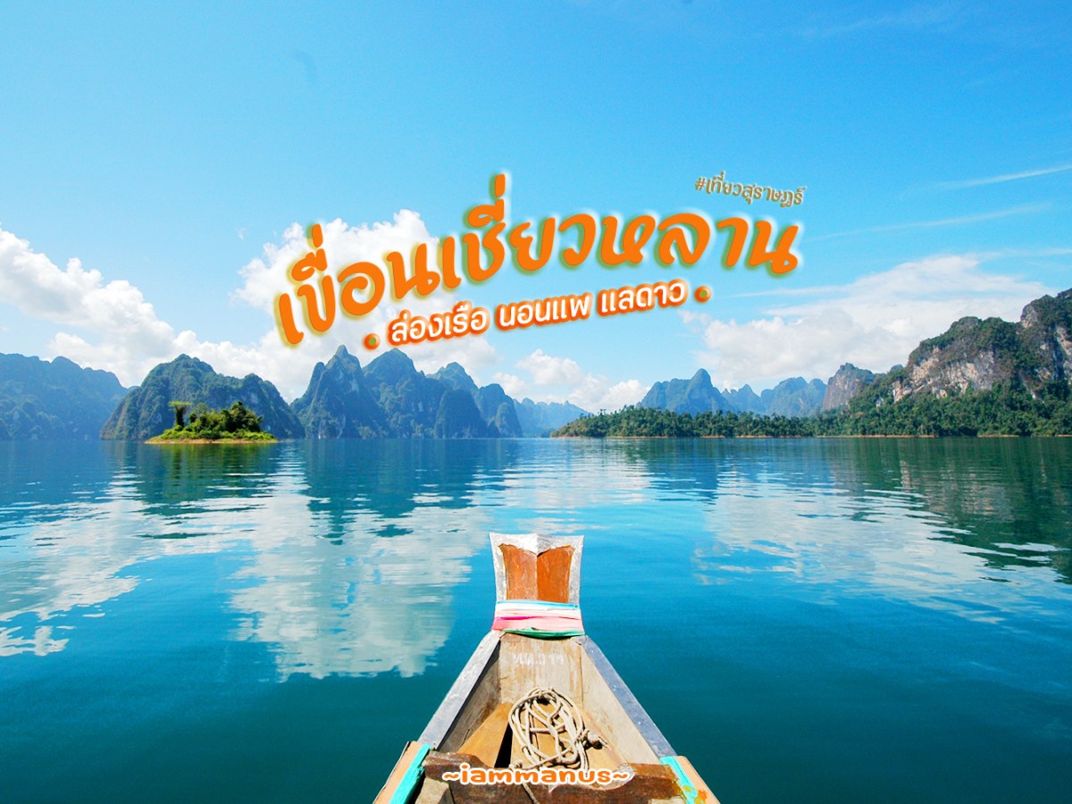 ล่องเรือ นอนแพ แลดาว ที่เขื่อนเชี่ยวหลาน