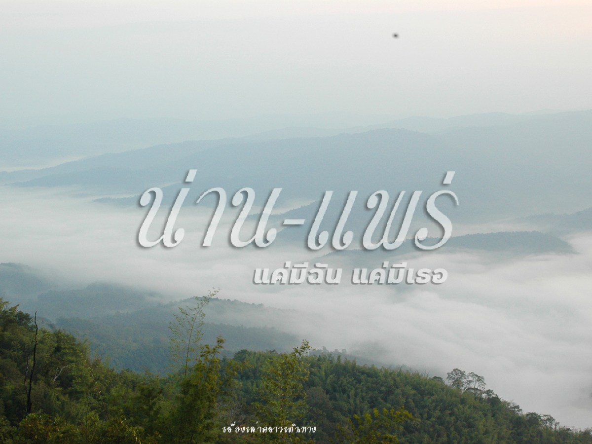 น่าน-แพร่ แค่มีฉันแค่มีเธอ