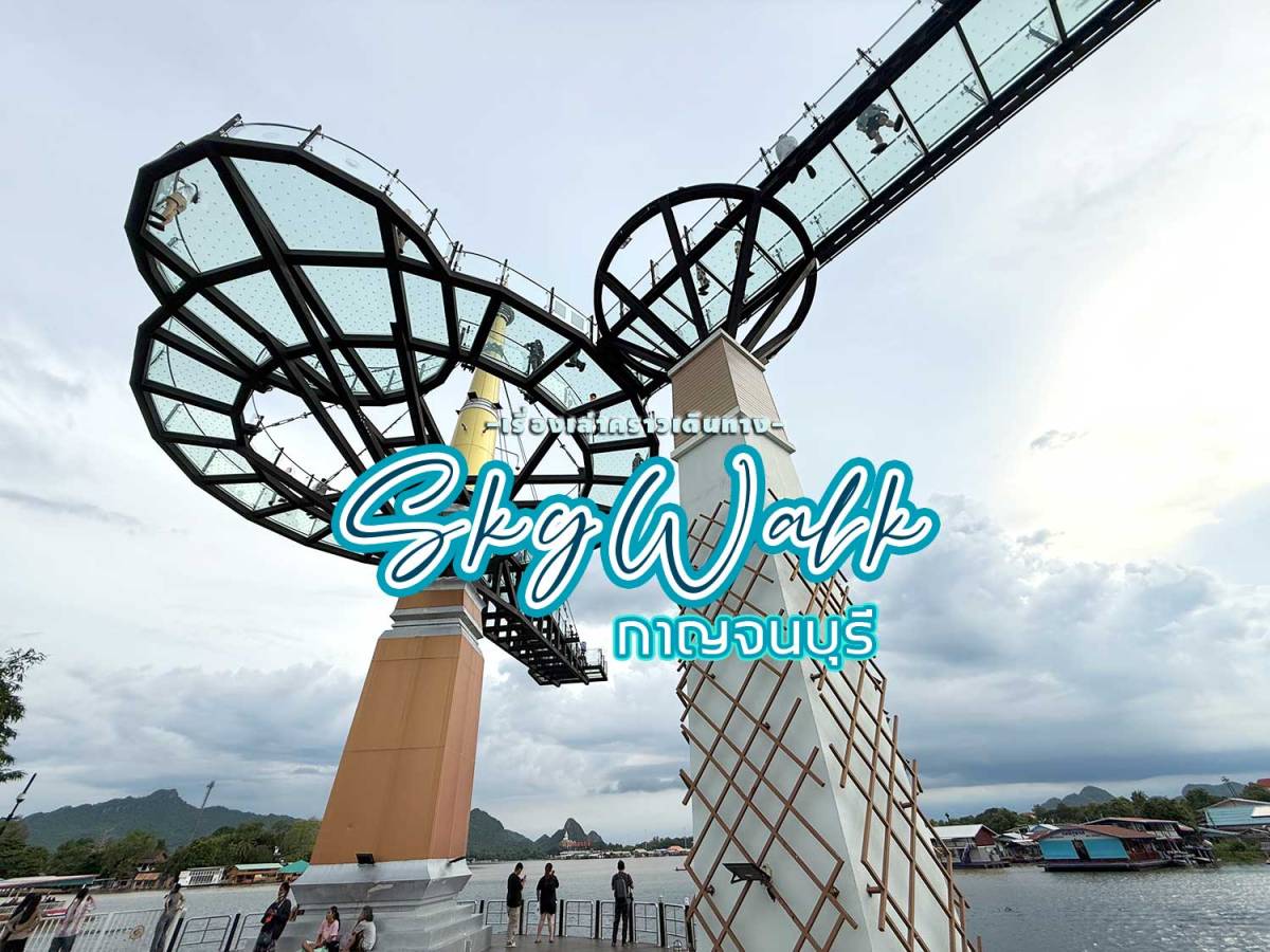 ขึ้นมอเตอร์เวย์ใหม่ (M81) ไปสกายวอร์คเมืองกาญจน์