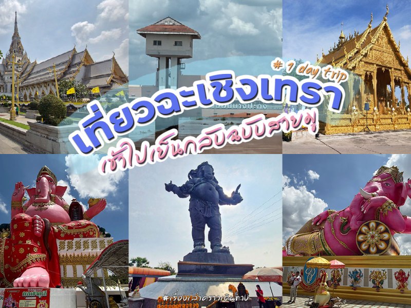 เที่ยวฉะเชิงเทรา เช้าไปเย็นกลับ ฉบับสายมู