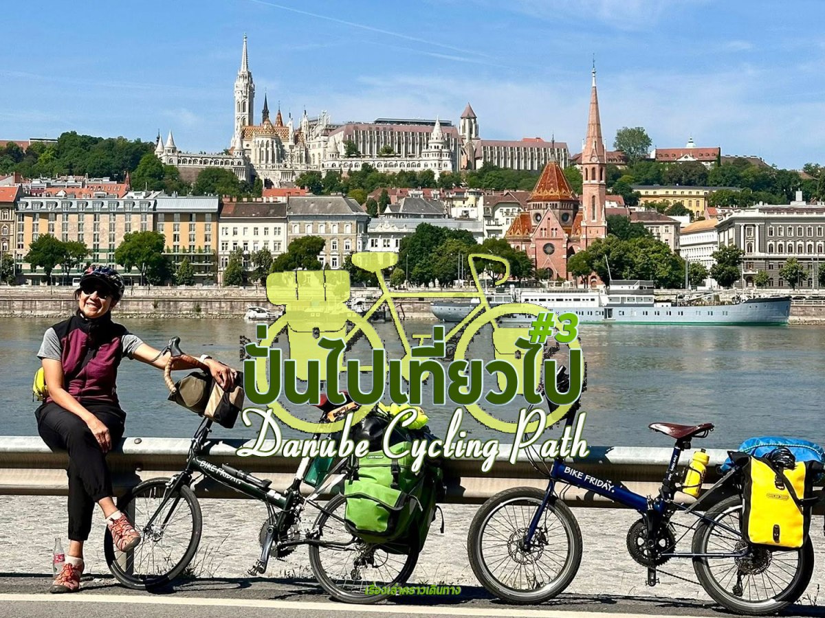 ปั่นไปเที่ยวไป#3 | Part1: Danube Cycling&nbsp;Path
