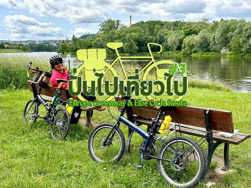 ปั่นไปเที่ยวไป#3 | Part2: Vienna-prague Greenway & Elbe Cycle Route to&nbsp;Berlin