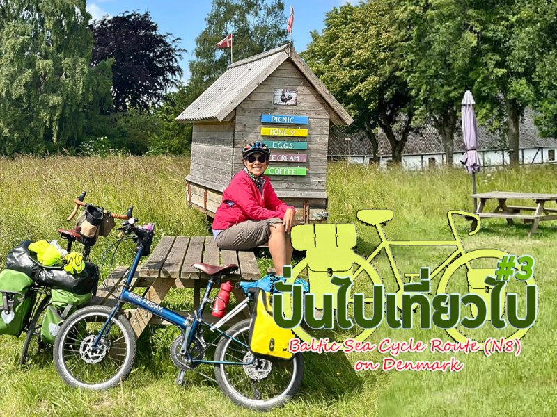 ปั่นไปเที่ยวไป#3 | Part3: Baltic Sea Cycle Route (N8) on&nbsp;Denmark