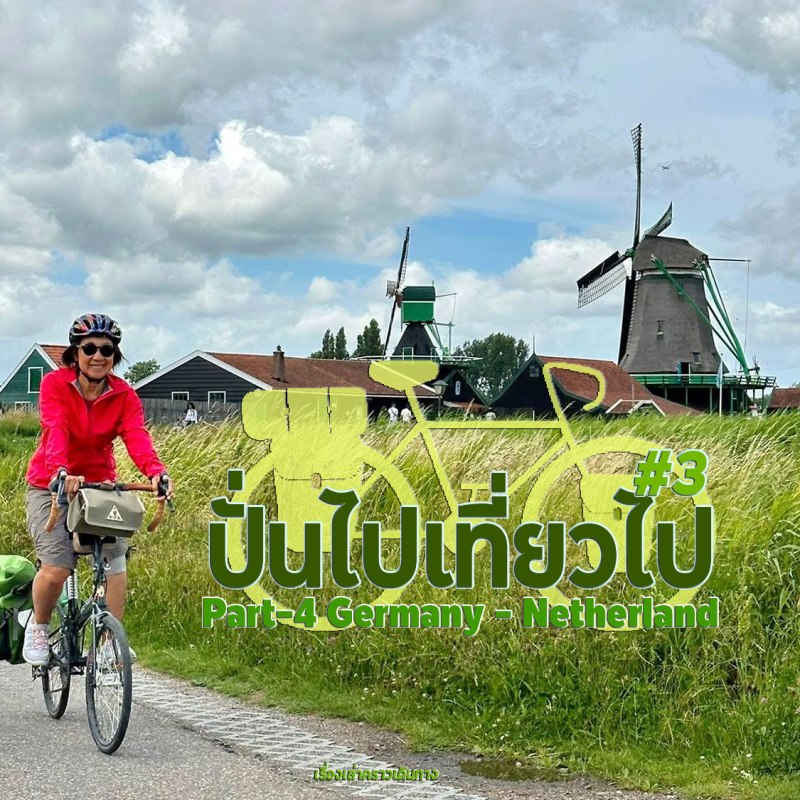 ปั่นไปเที่ยวไป#3 | Part-4 “Season 3 Finale”&nbsp;Ger-neD