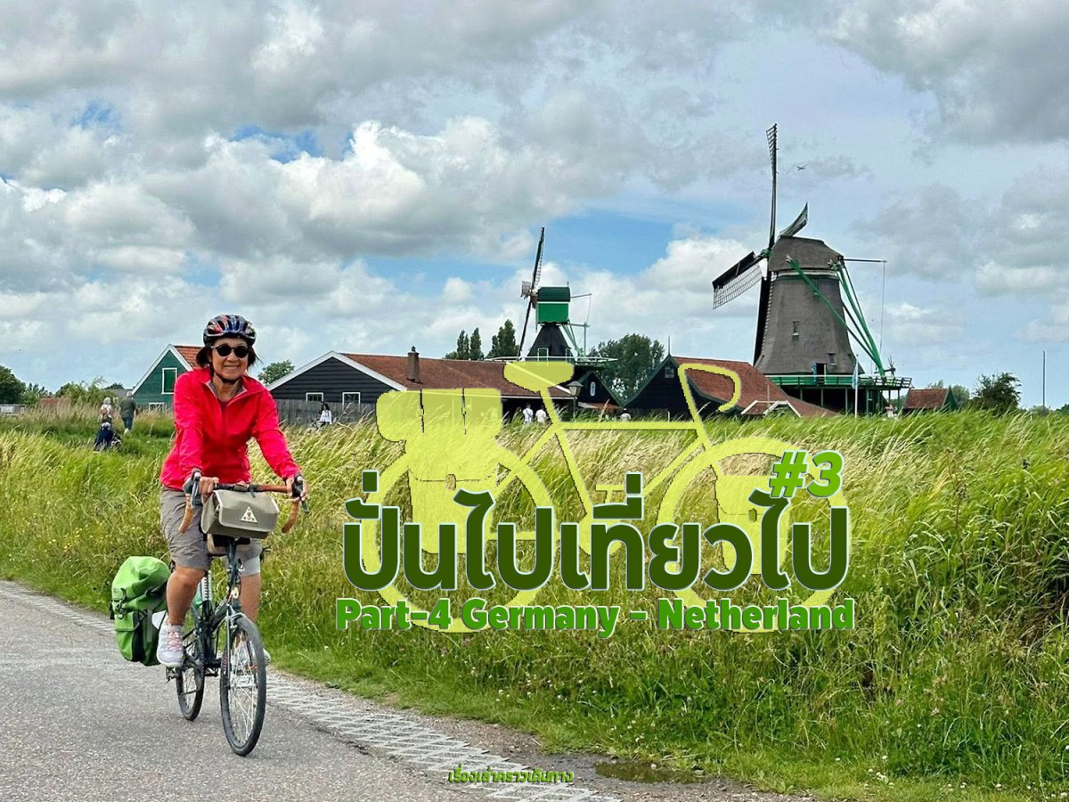 ปั่นไปเที่ยวไป#3 | Part-4 “Season 3 Finale”&nbsp;Ger-neD