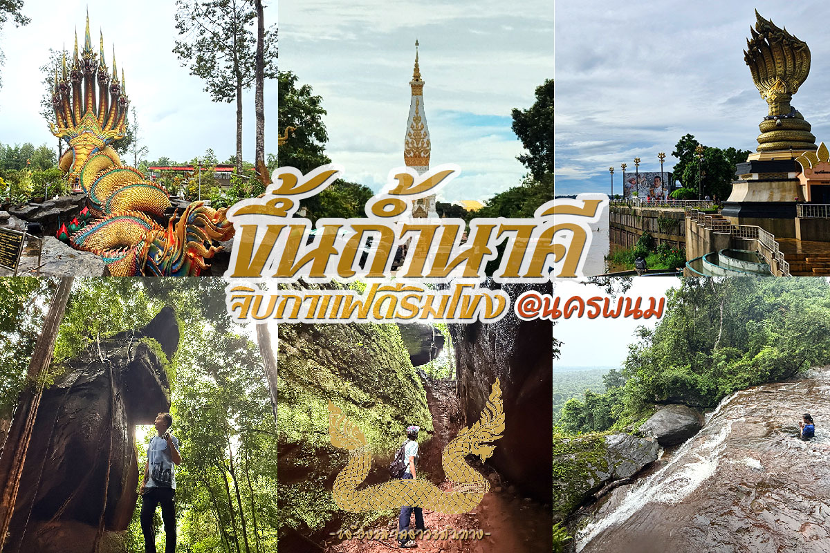 ขึ้นถ้ำนาคี จิบกาแฟดีริมโขง @นครพนม