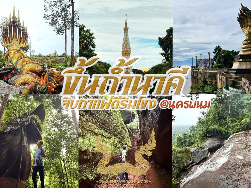 ขึ้นถ้ำนาคี จิบกาแฟดีริมโขง @นครพนม