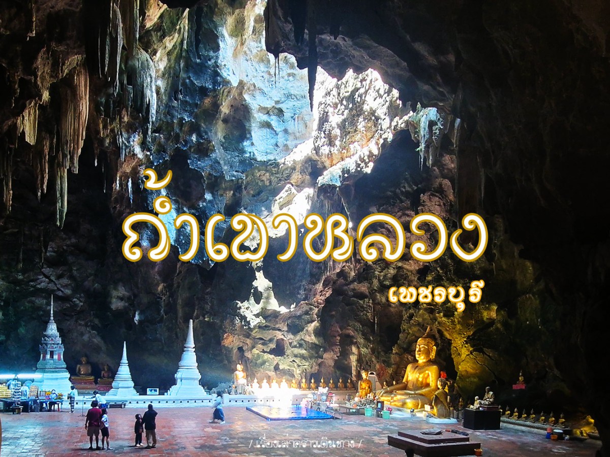 เที่ยวใกล้กรุง “ถ้ำเขาหลวง” เพชรบุรี