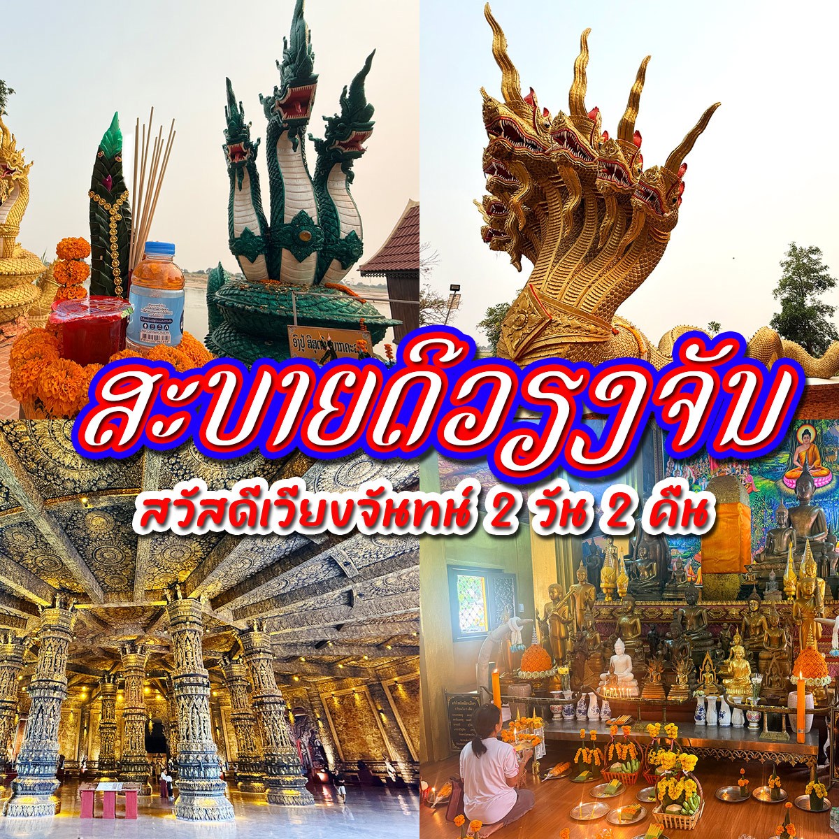 สะบายดีเวียงจันทน์ 2026
