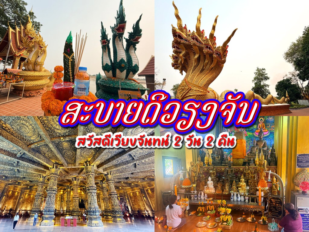 สะบายดีเวียงจันทน์ 2026