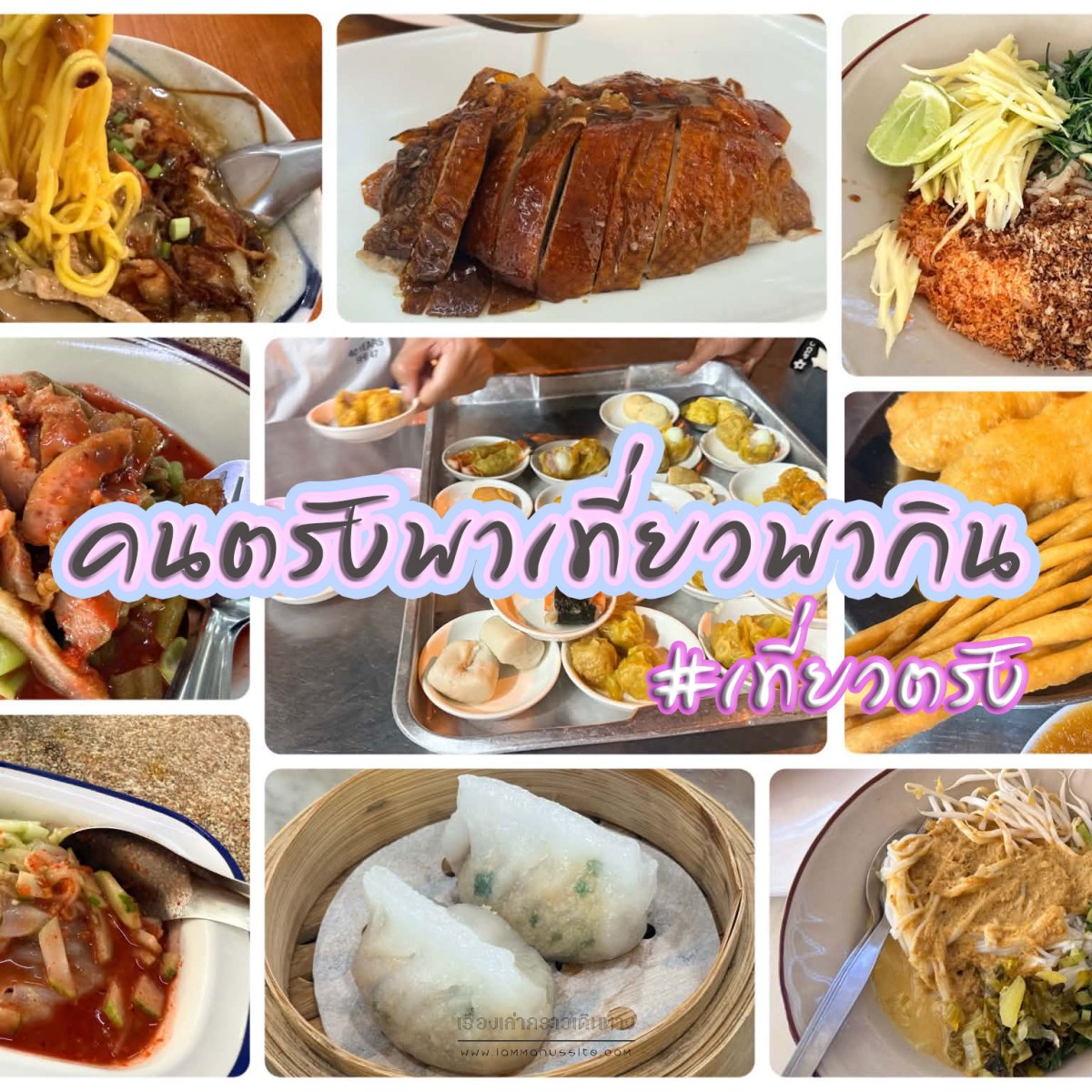 เที่ยวตรัง คนตรังพากิน