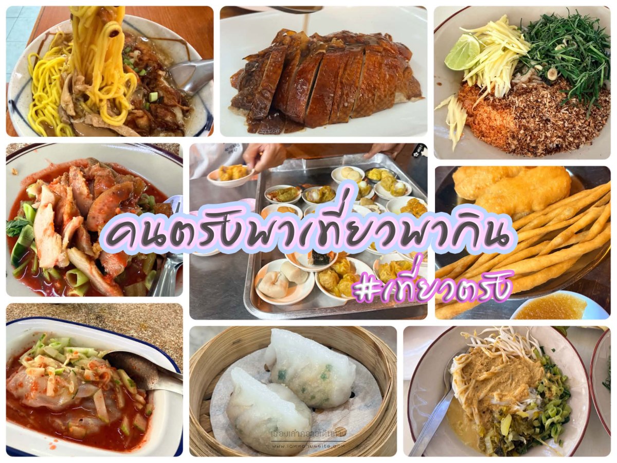 เที่ยวตรัง คนตรังพากิน