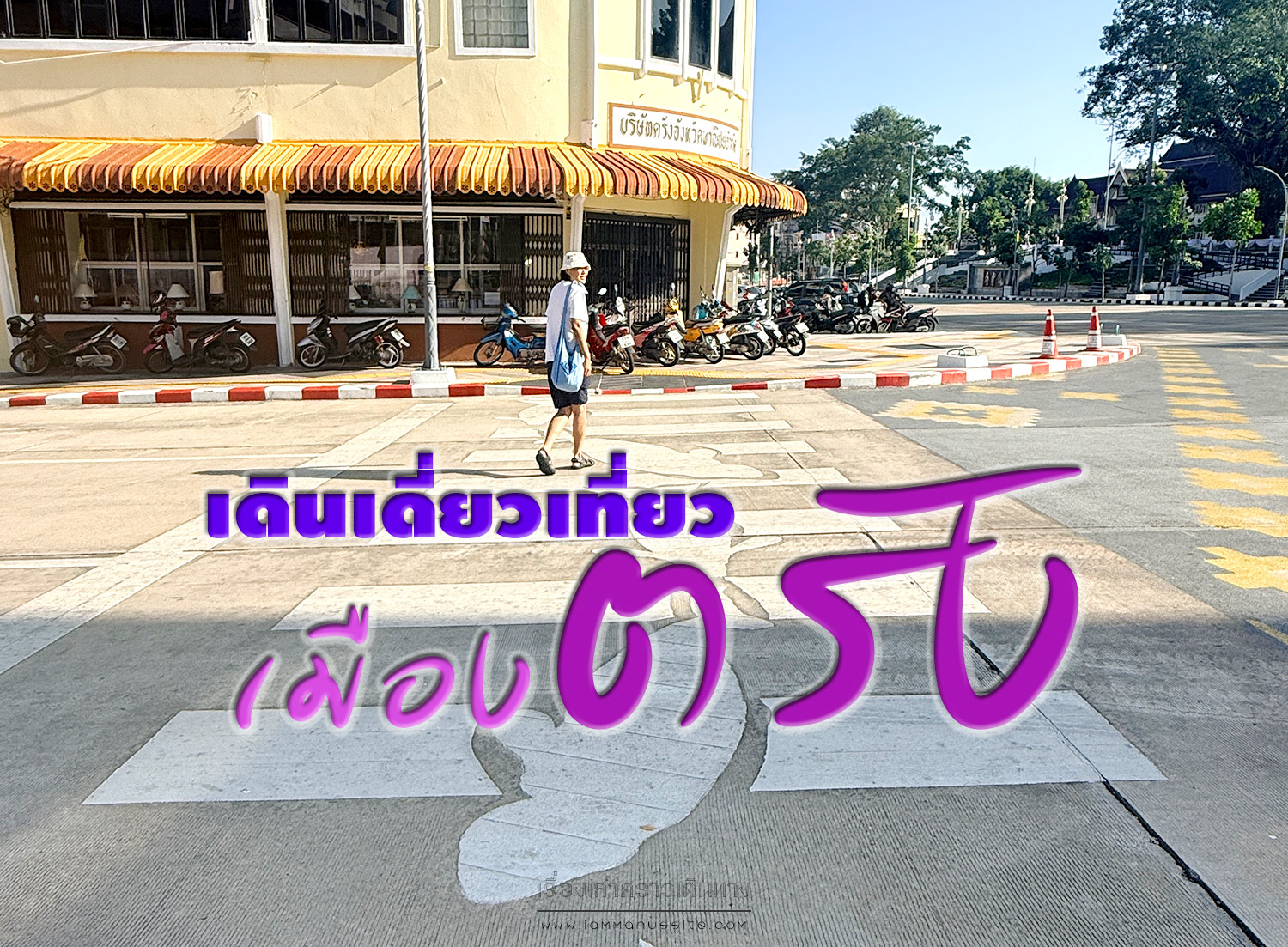 เดินเดี่ยวเที่ยวเมืองตรัง