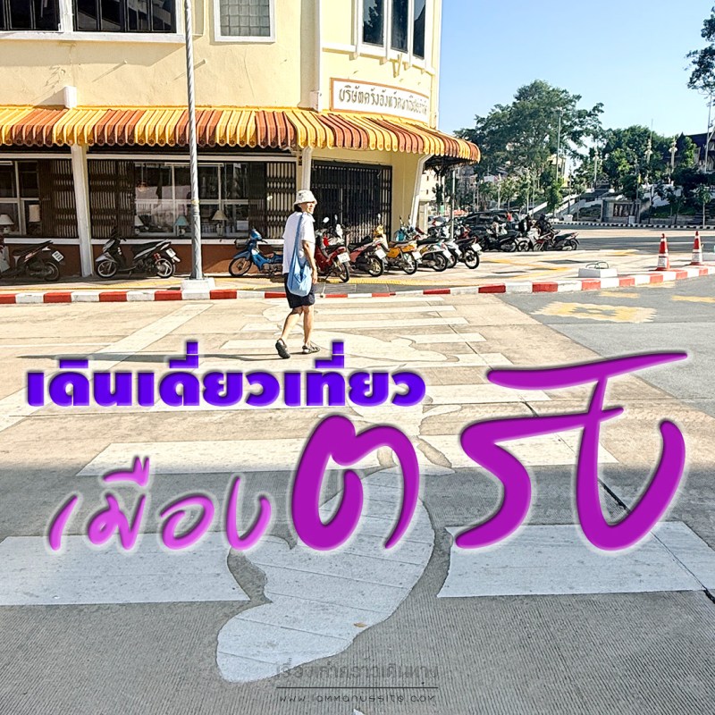 เดินเดี่ยวเที่ยวเมืองตรัง