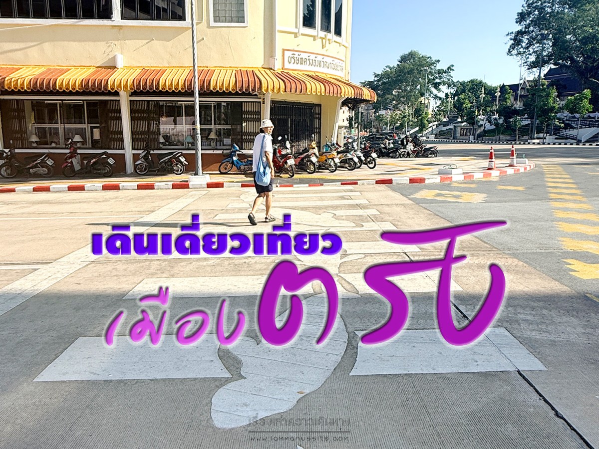 เดินเดี่ยวเที่ยวเมืองตรัง