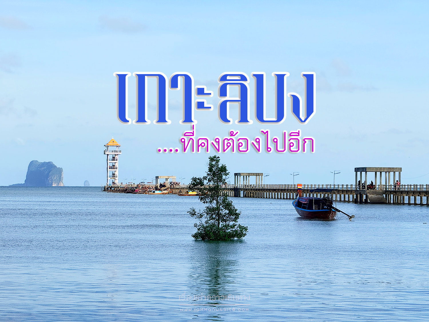 เกาะลิบง ที่คงต้องไปอีก