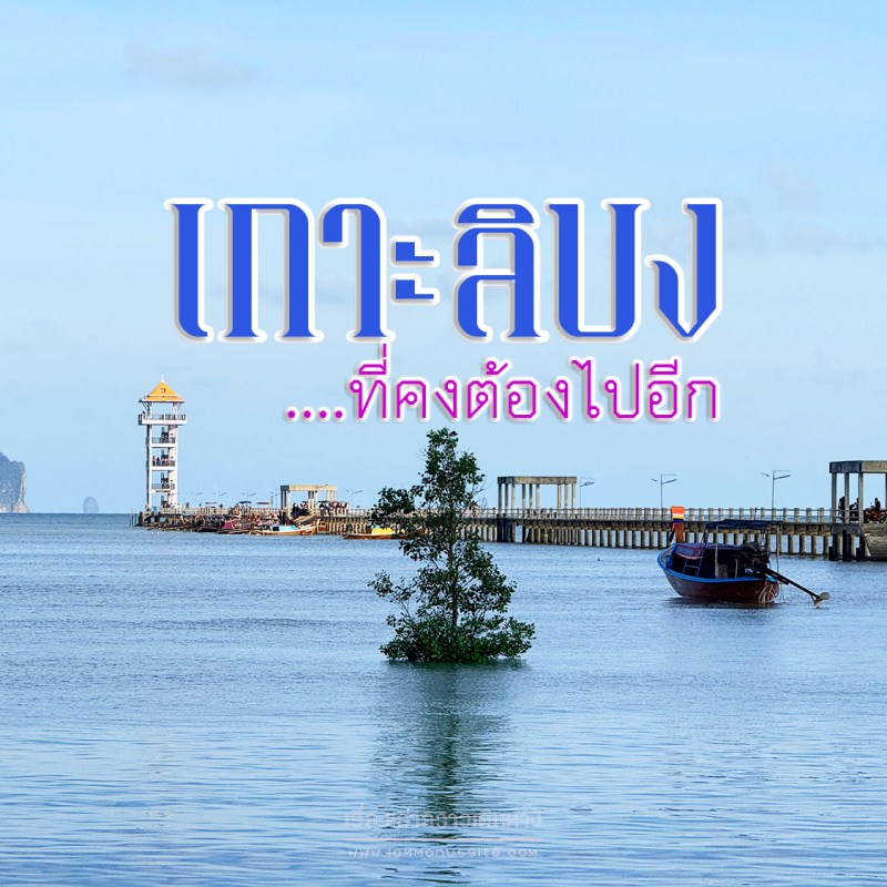 เกาะลิบง ที่คงต้องไปอีก