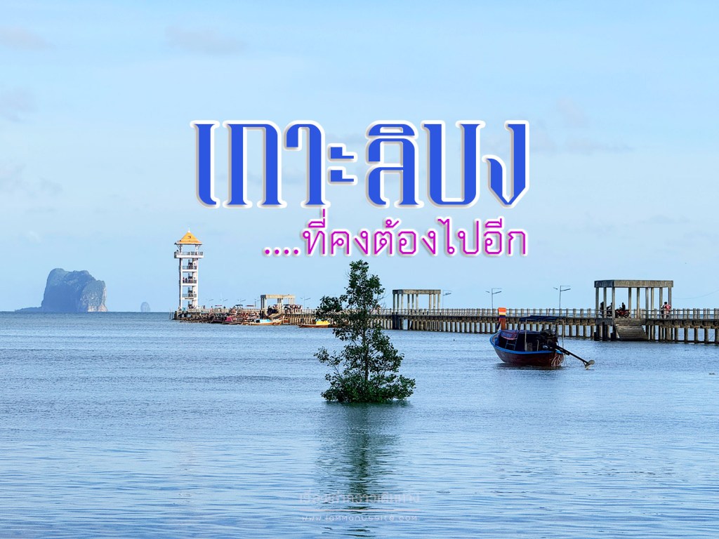 เกาะลิบง ที่คงต้องไปอีก